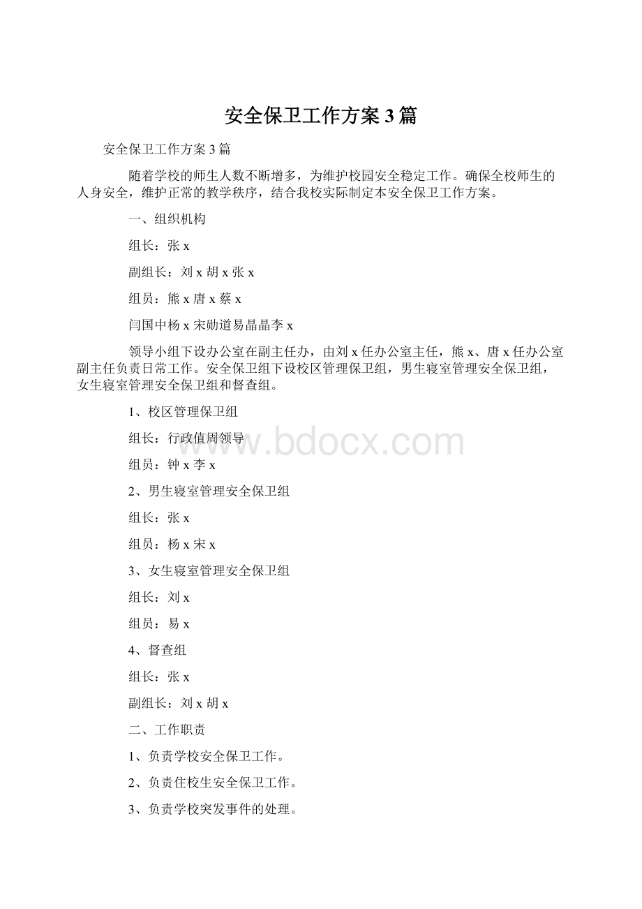 安全保卫工作方案3篇文档格式.docx