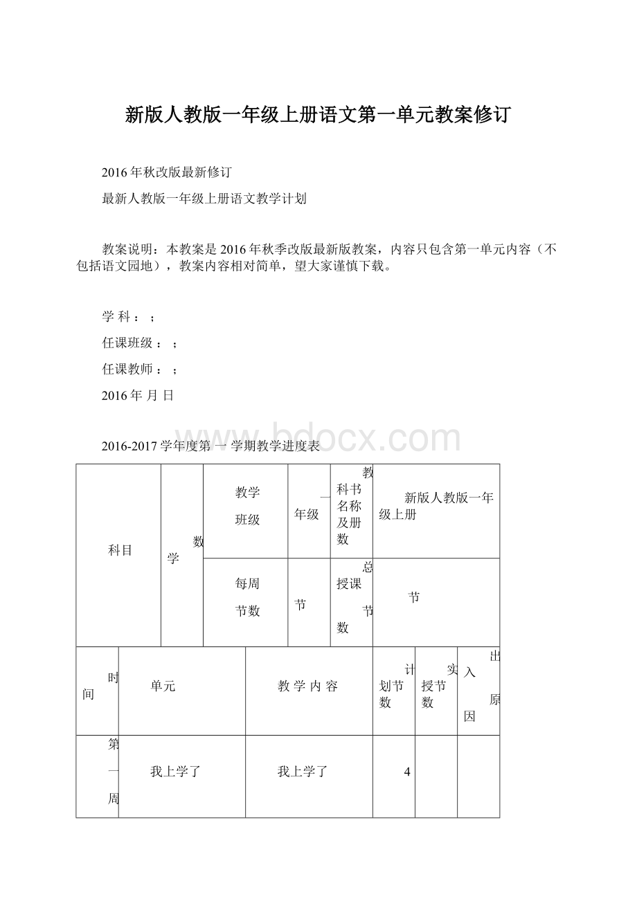 新版人教版一年级上册语文第一单元教案修订.docx_第1页