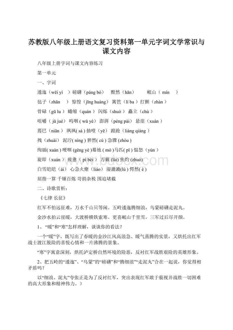 苏教版八年级上册语文复习资料第一单元字词文学常识与课文内容Word文档格式.docx