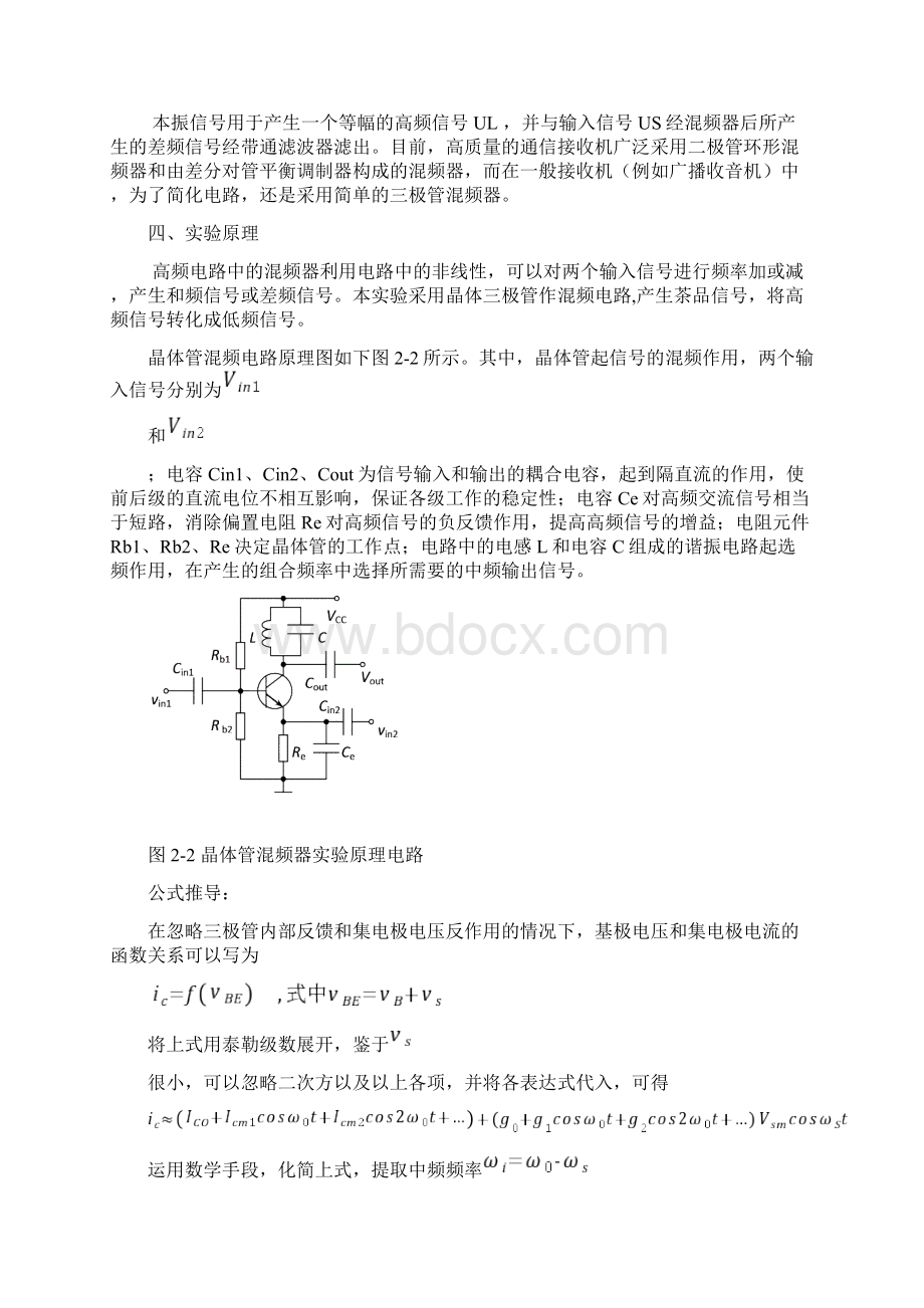 整理晶体三极管溷频电路实验.docx_第2页