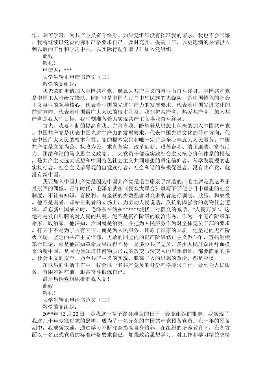 大学生转正申请书范文文档格式.docx_第2页