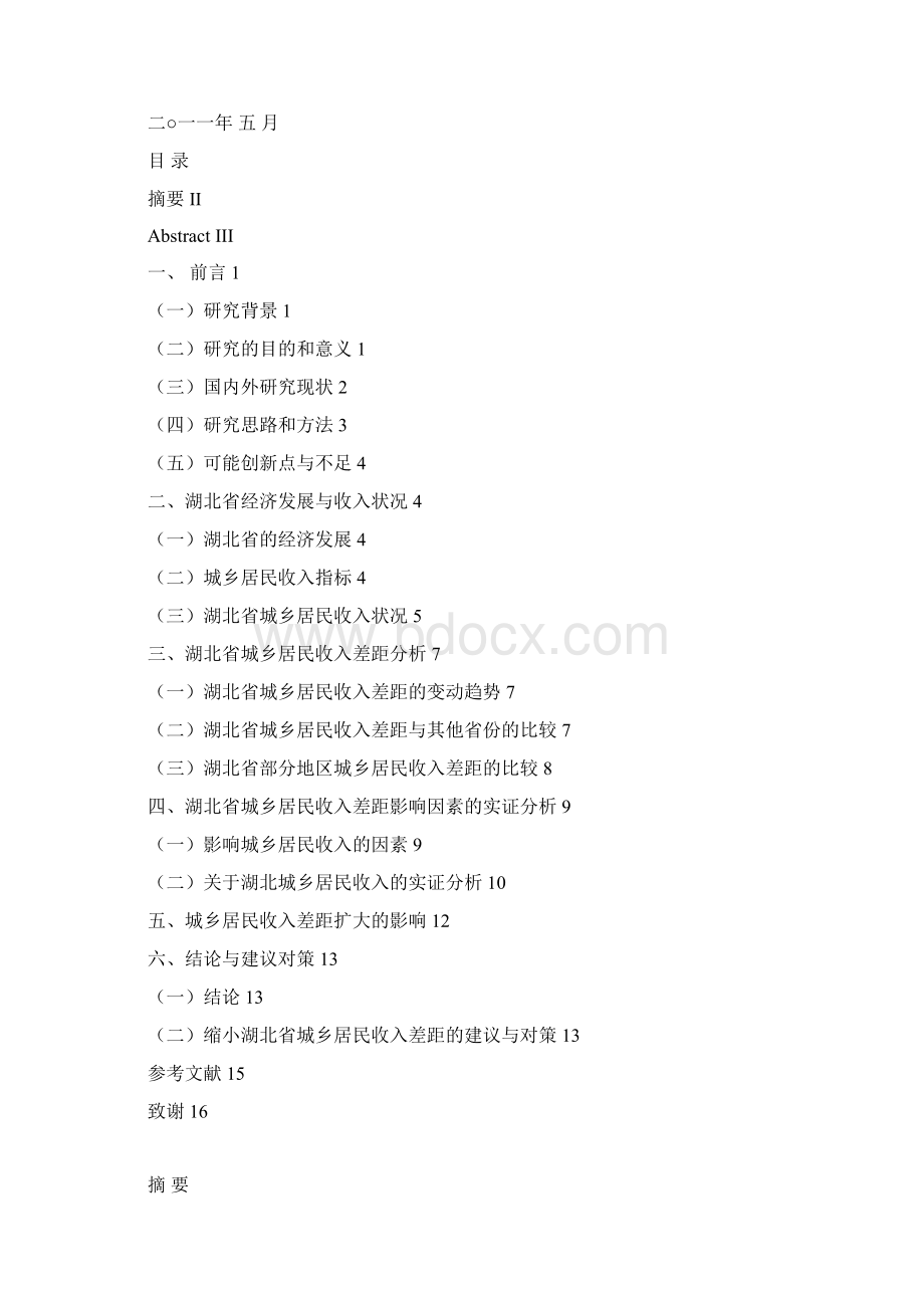 湖北省城乡居民收入差距因素的实证研究文档格式.docx_第2页