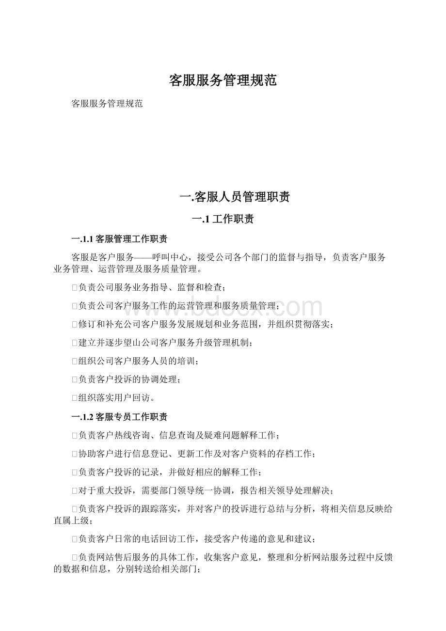 客服服务管理规范Word下载.docx_第1页