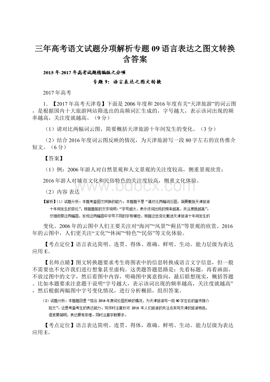 三年高考语文试题分项解析专题09语言表达之图文转换含答案.docx_第1页