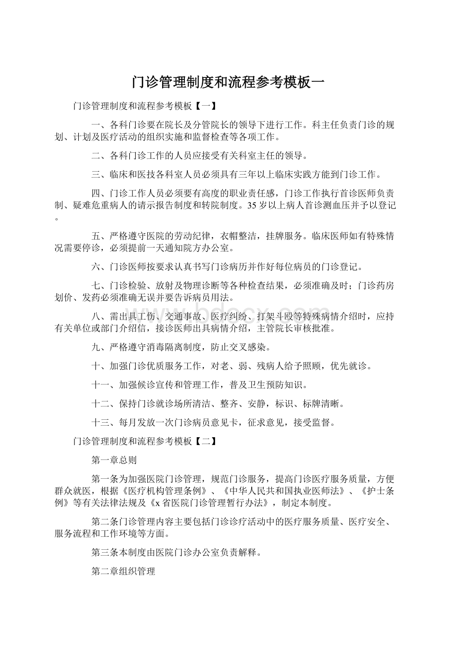 门诊管理制度和流程参考模板一.docx