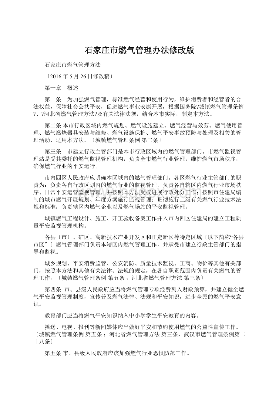 石家庄市燃气管理办法修改版Word格式文档下载.docx