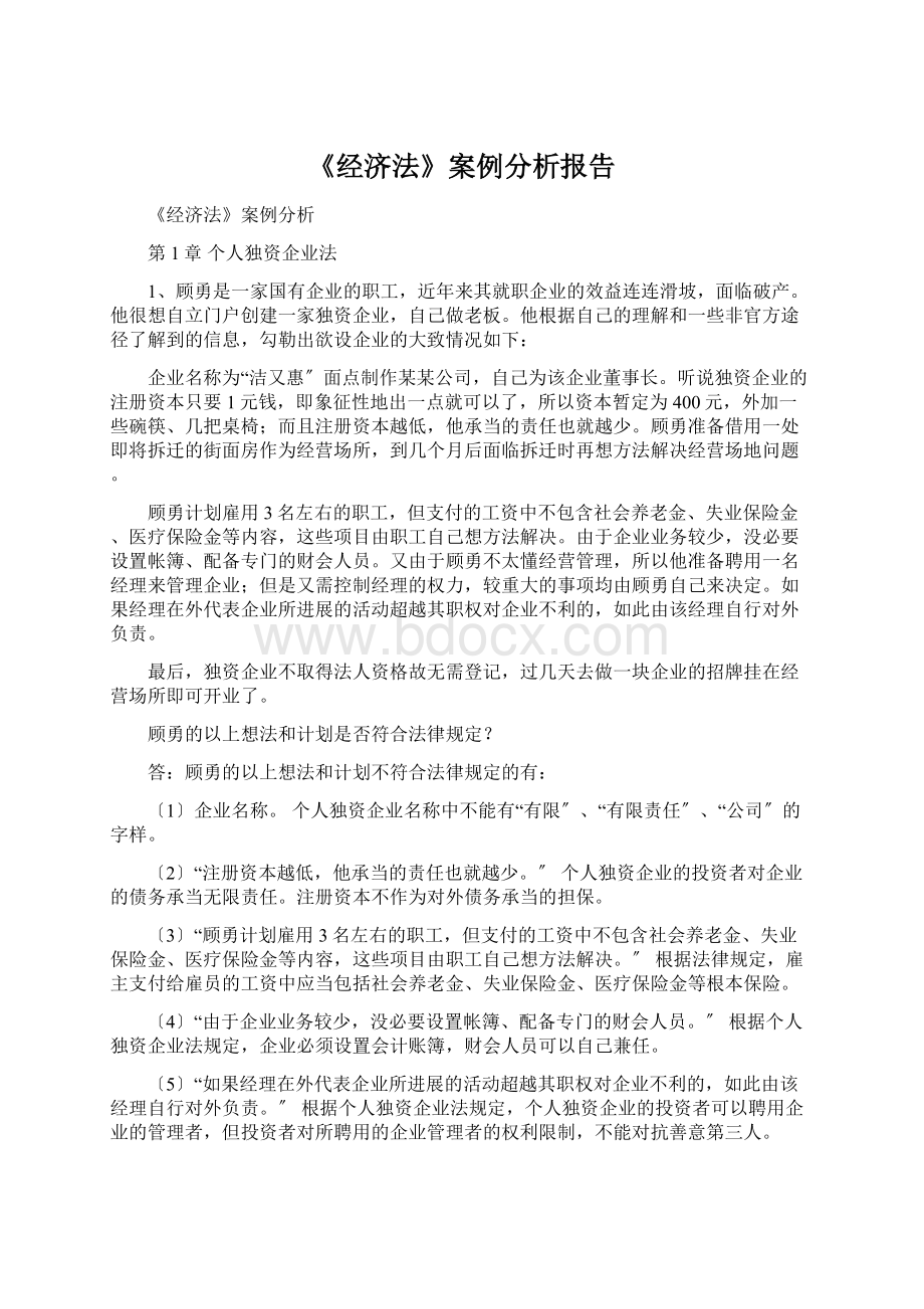 《经济法》案例分析报告Word格式.docx