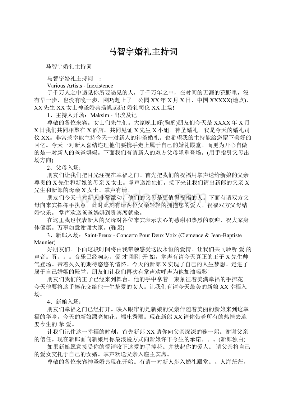 马智宇婚礼主持词.docx_第1页