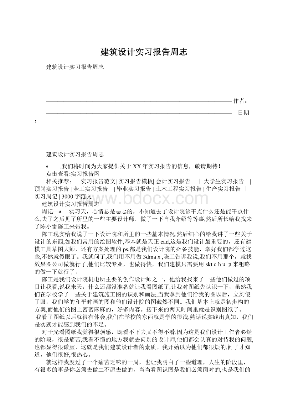 建筑设计实习报告周志Word下载.docx