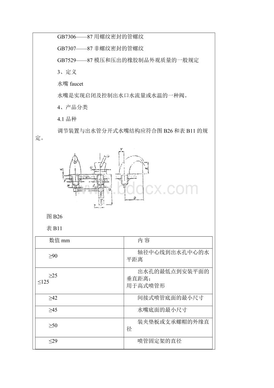 水嘴通用技术条件QB.docx_第2页