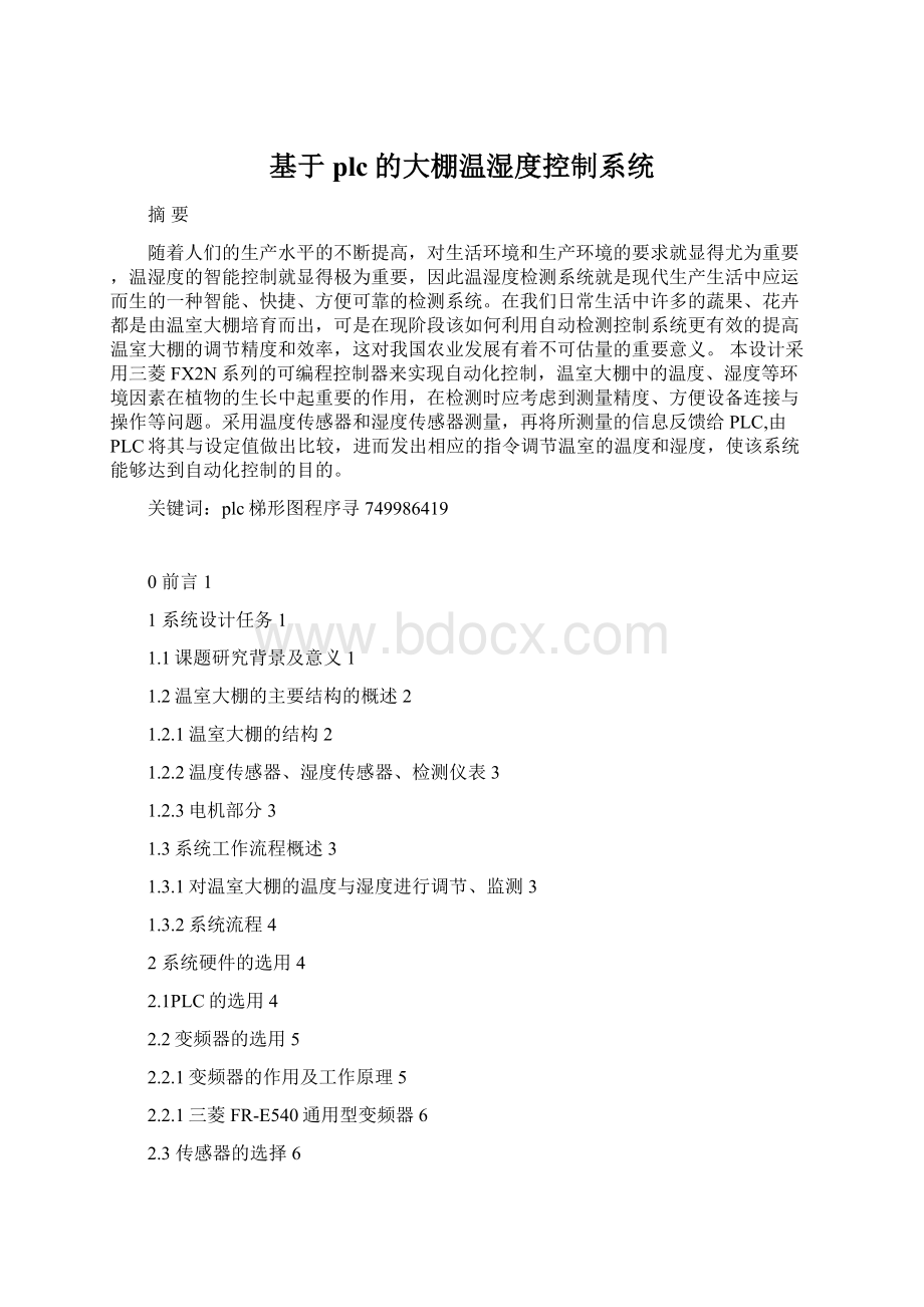 基于plc的大棚温湿度控制系统.docx_第1页