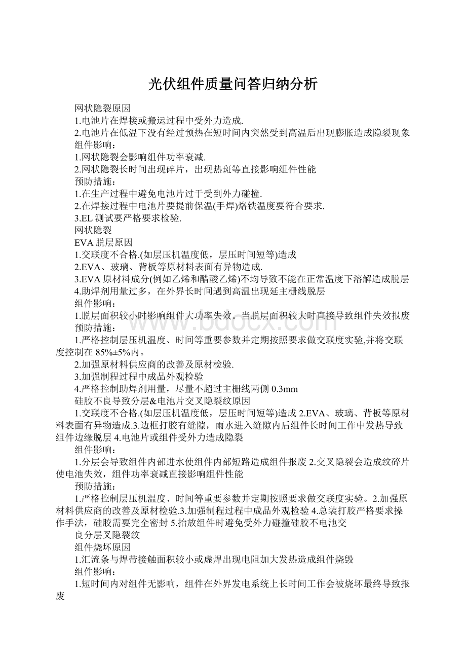 光伏组件质量问答归纳分析.docx_第1页