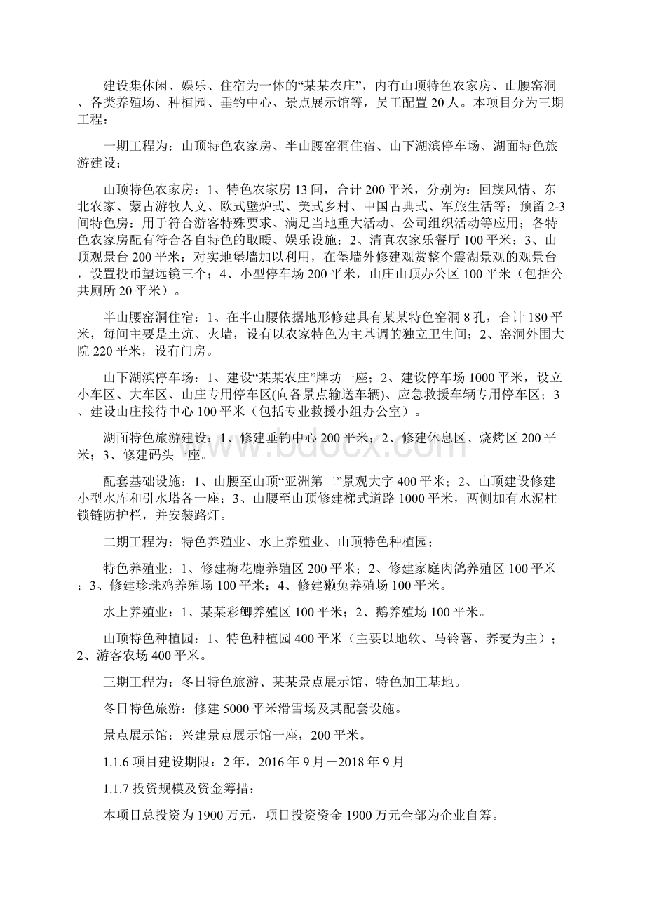 特色农庄项目可行性研究报告Word格式文档下载.docx_第2页