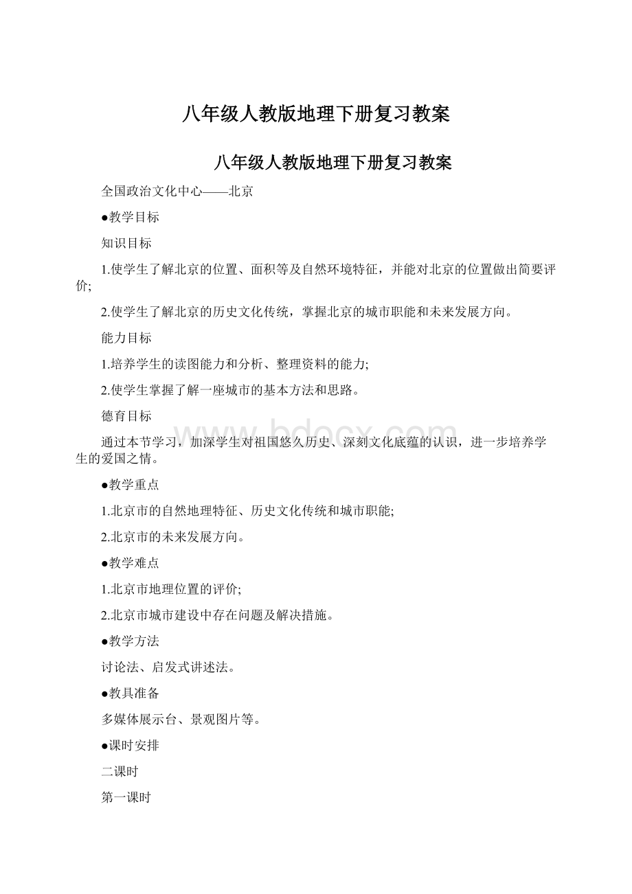 八年级人教版地理下册复习教案.docx