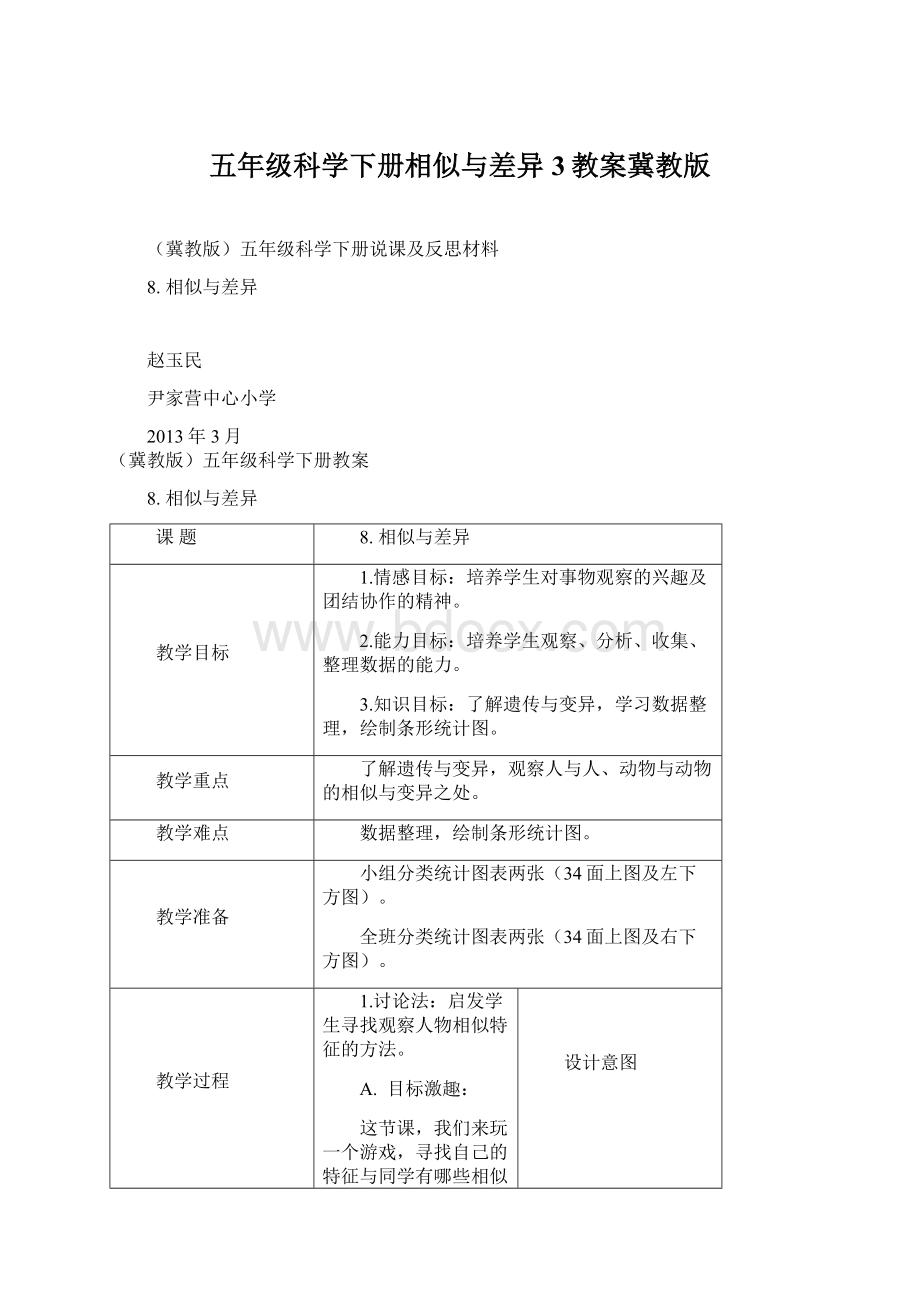 五年级科学下册相似与差异3教案冀教版.docx