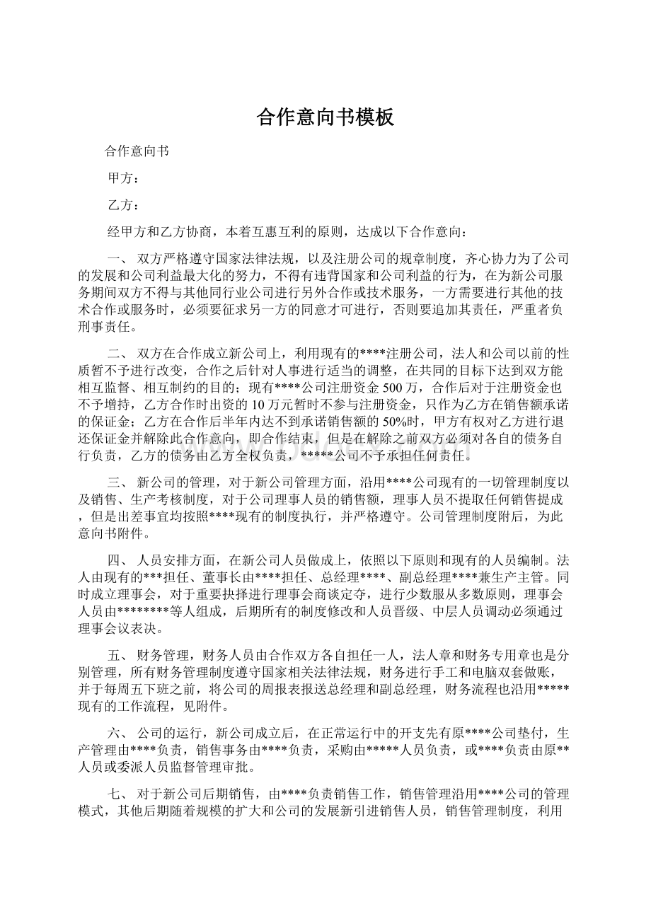 合作意向书模板.docx