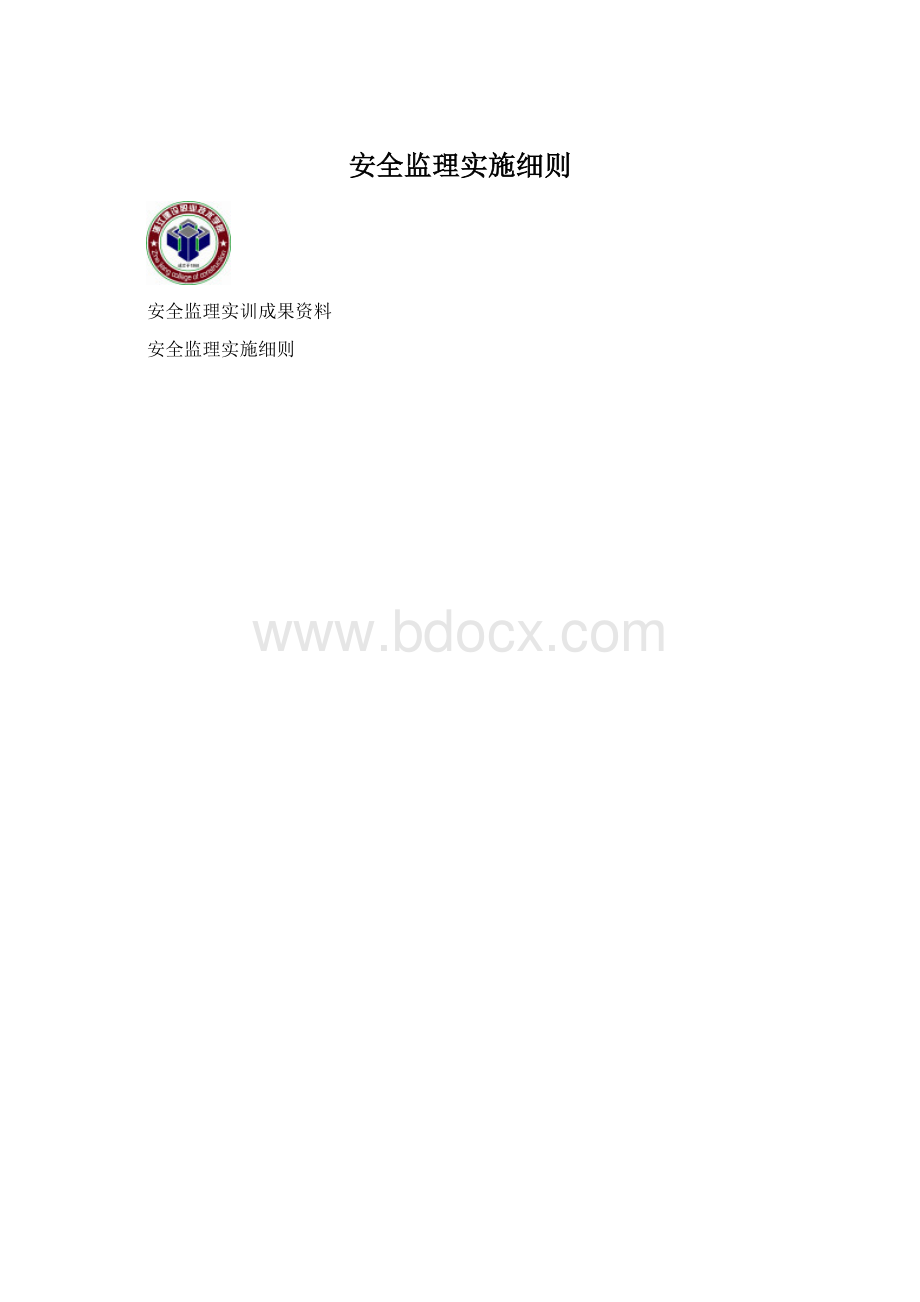 安全监理实施细则.docx_第1页