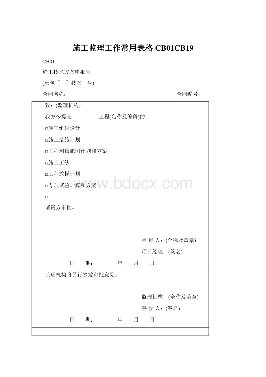 施工监理工作常用表格CB01CB19.docx