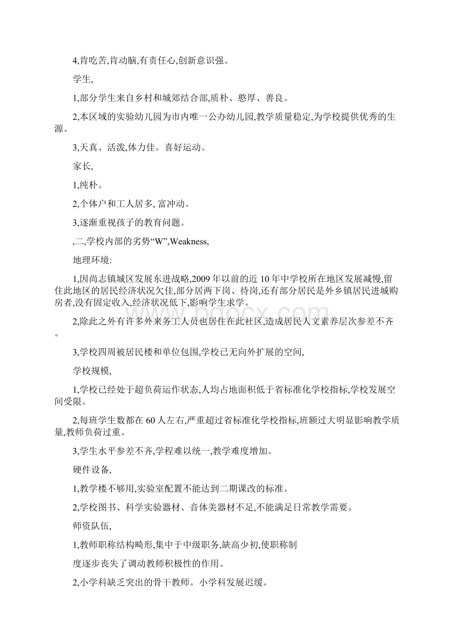 《尚志小学学校发展SWOT分析报告》.docx_第3页