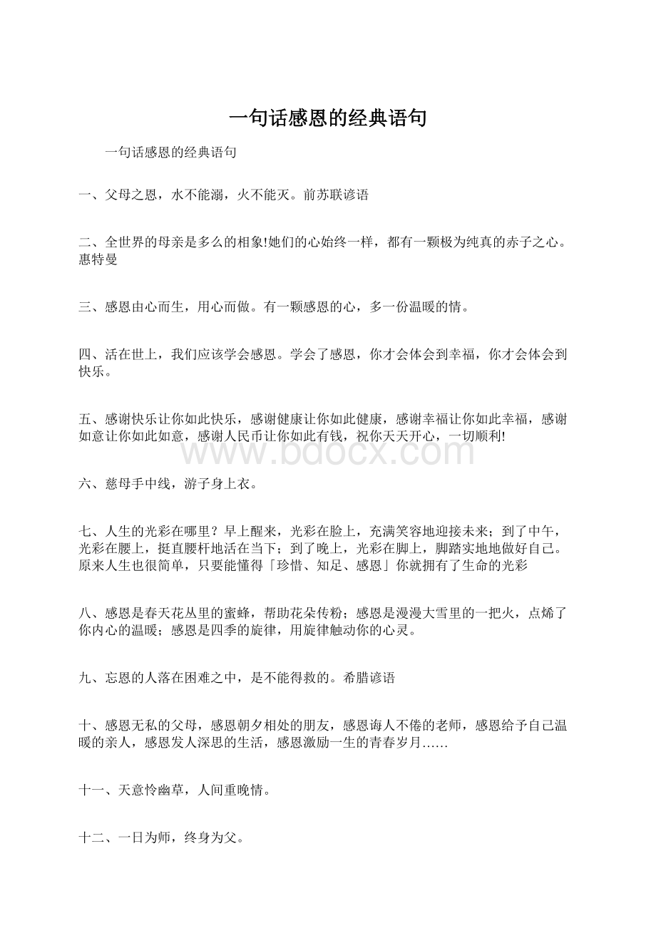 一句话感恩的经典语句.docx_第1页