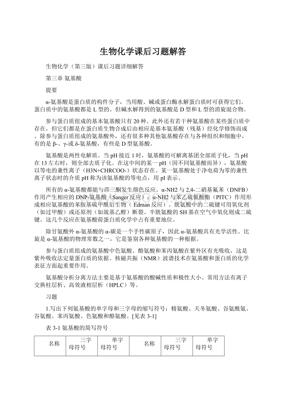 生物化学课后习题解答Word下载.docx