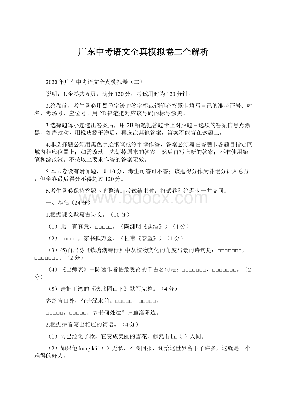 广东中考语文全真模拟卷二全解析.docx