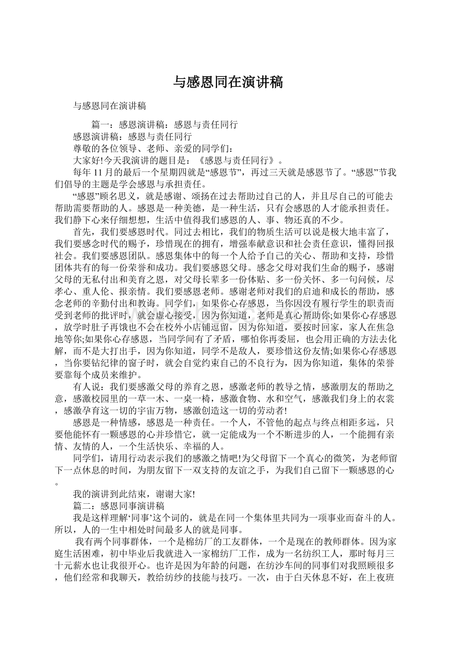 与感恩同在演讲稿Word格式文档下载.docx