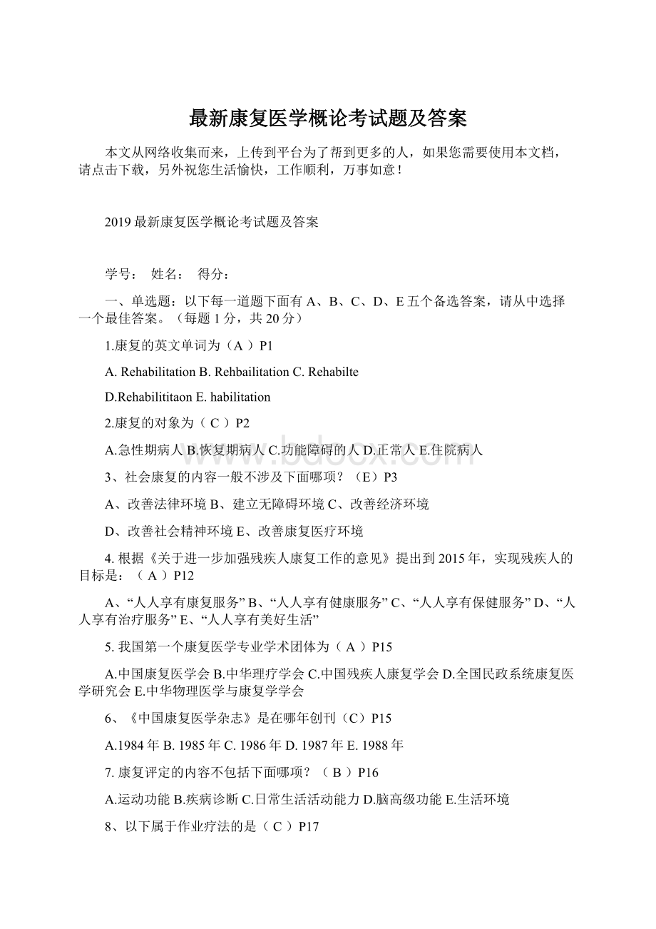 最新康复医学概论考试题及答案.docx