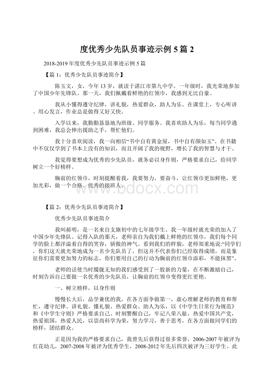 度优秀少先队员事迹示例5篇2.docx_第1页