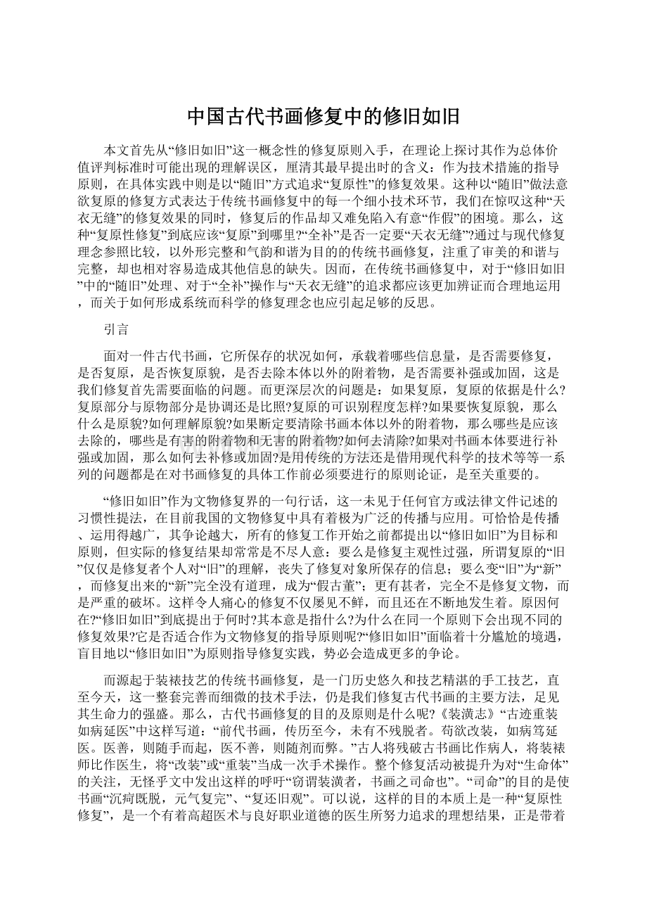 中国古代书画修复中的修旧如旧Word文档下载推荐.docx