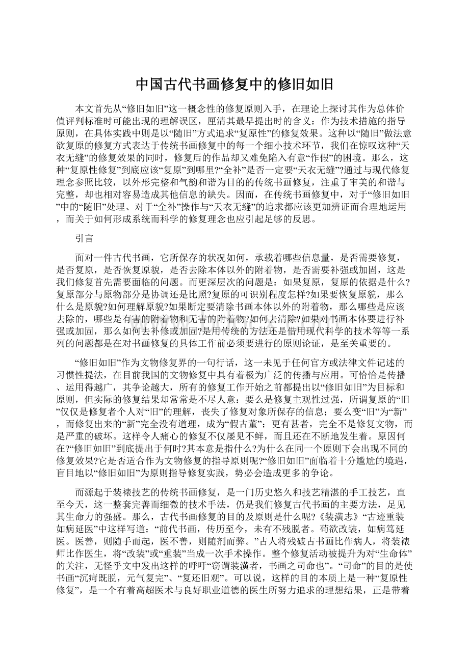 中国古代书画修复中的修旧如旧.docx