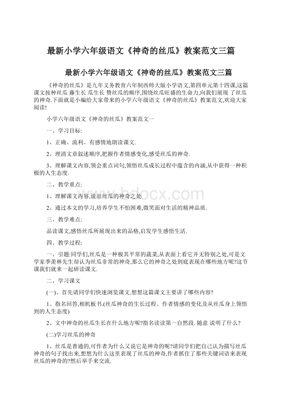 最新小学六年级语文《神奇的丝瓜》教案范文三篇Word格式.docx_第1页