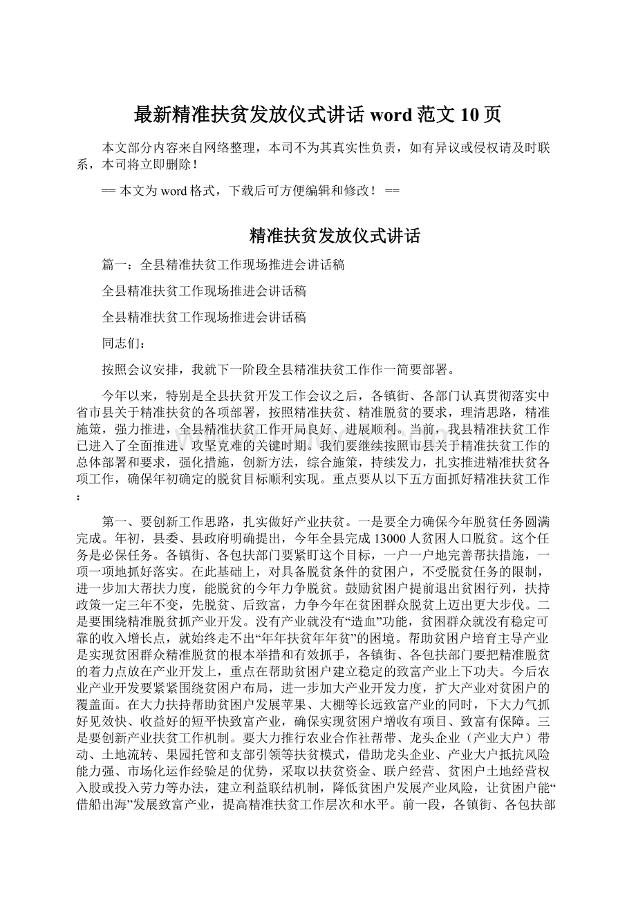 最新精准扶贫发放仪式讲话word范文 10页文档格式.docx