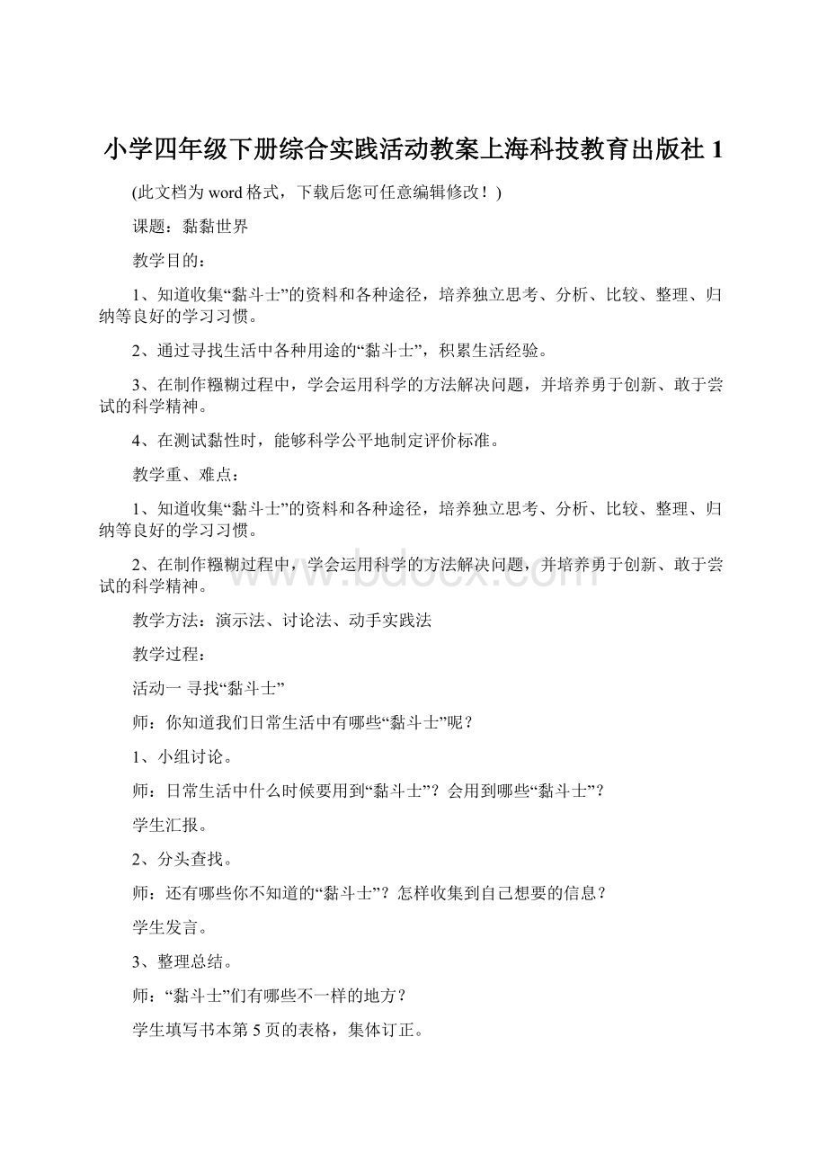 小学四年级下册综合实践活动教案上海科技教育出版社1Word下载.docx_第1页