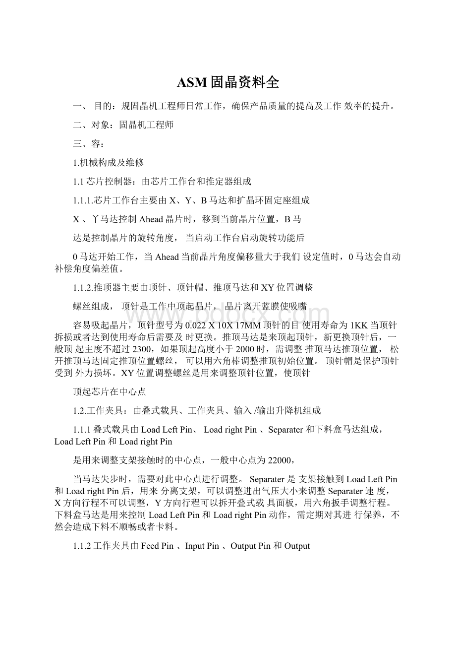 ASM固晶资料全Word下载.docx_第1页