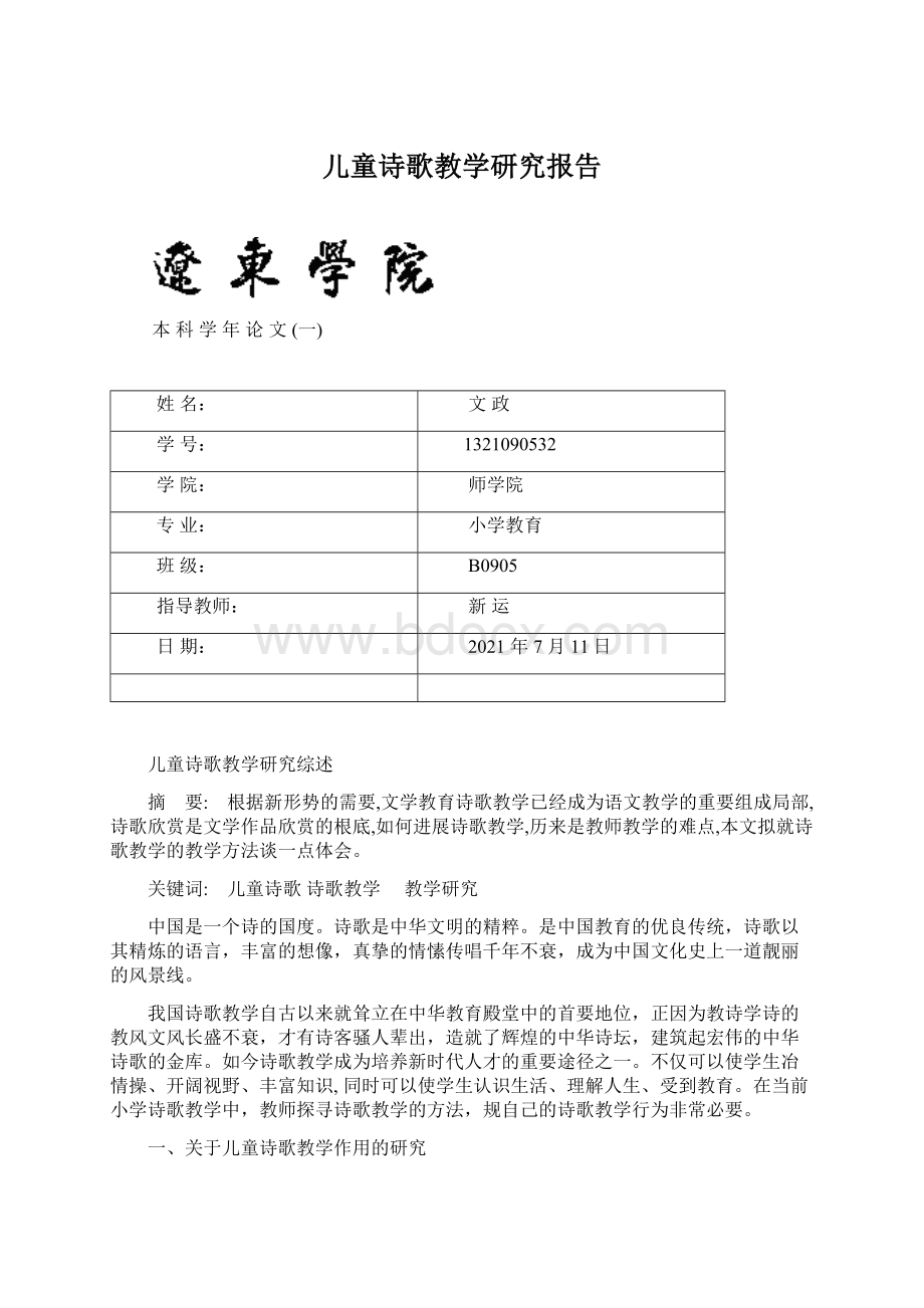 儿童诗歌教学研究报告.docx_第1页