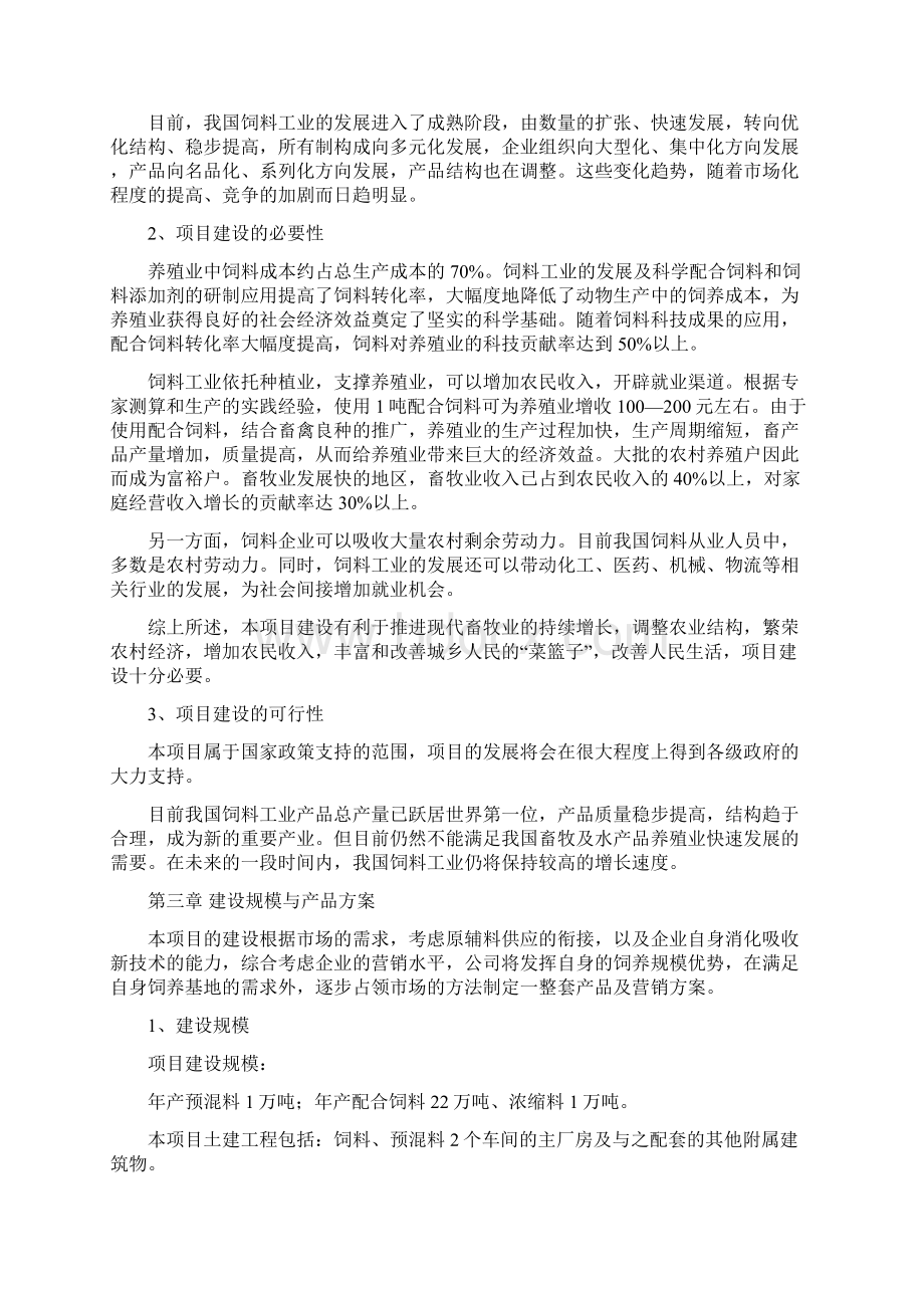 年产24万吨饲料厂建设项目项目建议书.docx_第2页