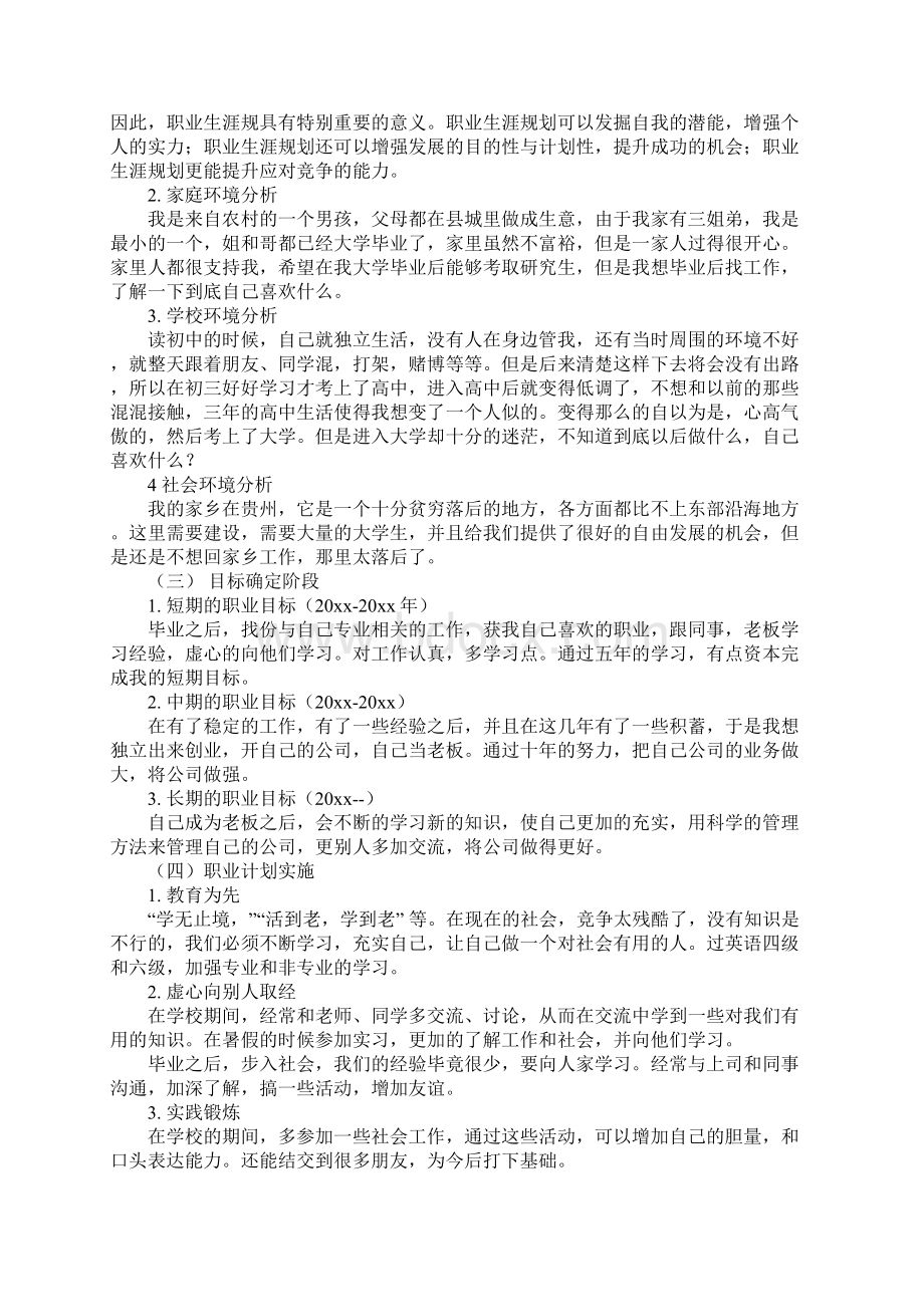 大学生职业规划书范文4000字.docx_第2页