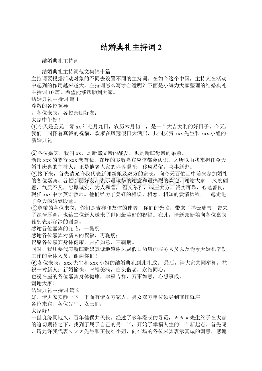 结婚典礼主持词2.docx_第1页