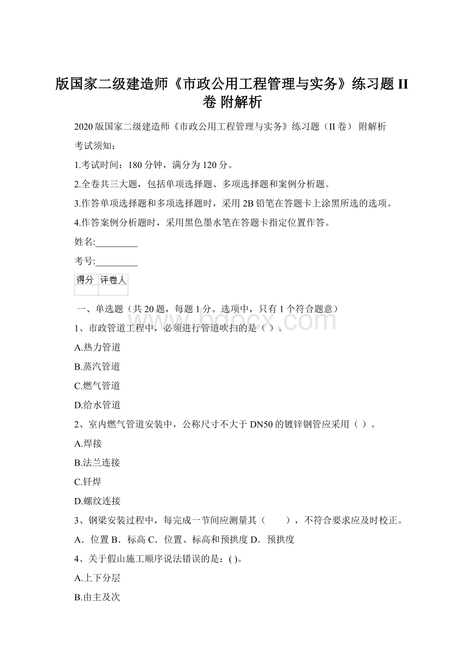 版国家二级建造师《市政公用工程管理与实务》练习题II卷 附解析Word下载.docx