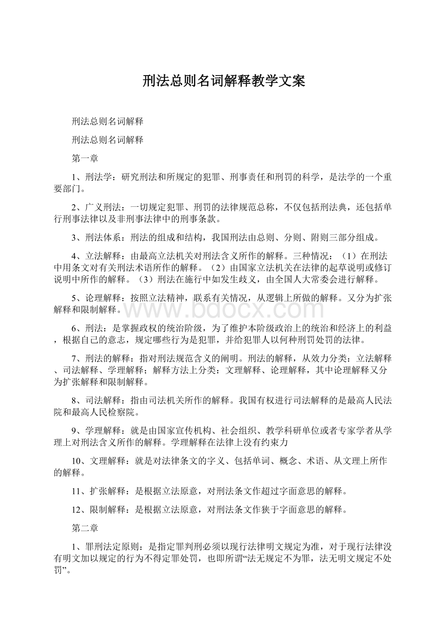 刑法总则名词解释教学文案Word格式.docx_第1页