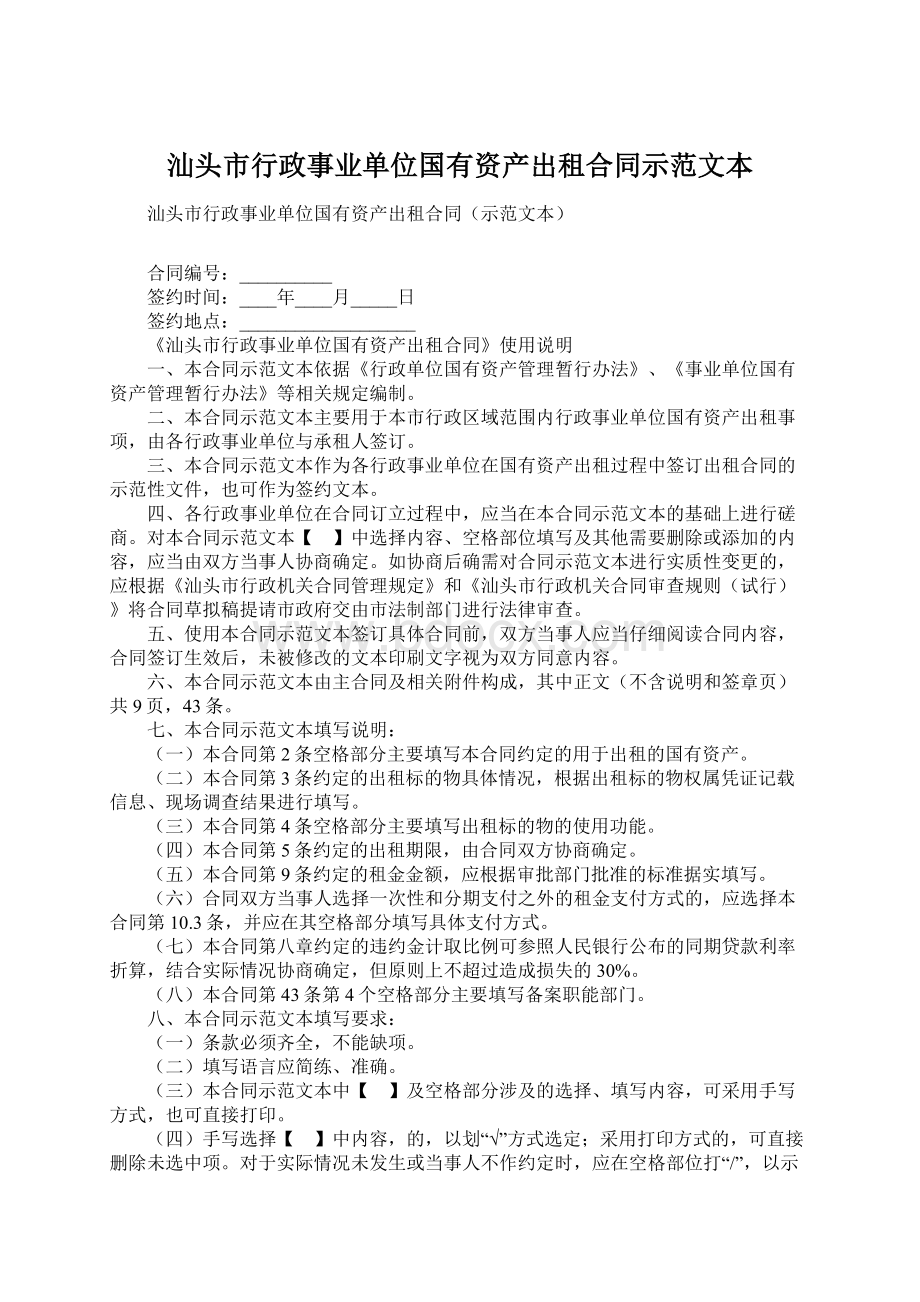 汕头市行政事业单位国有资产出租合同示范文本Word文档下载推荐.docx