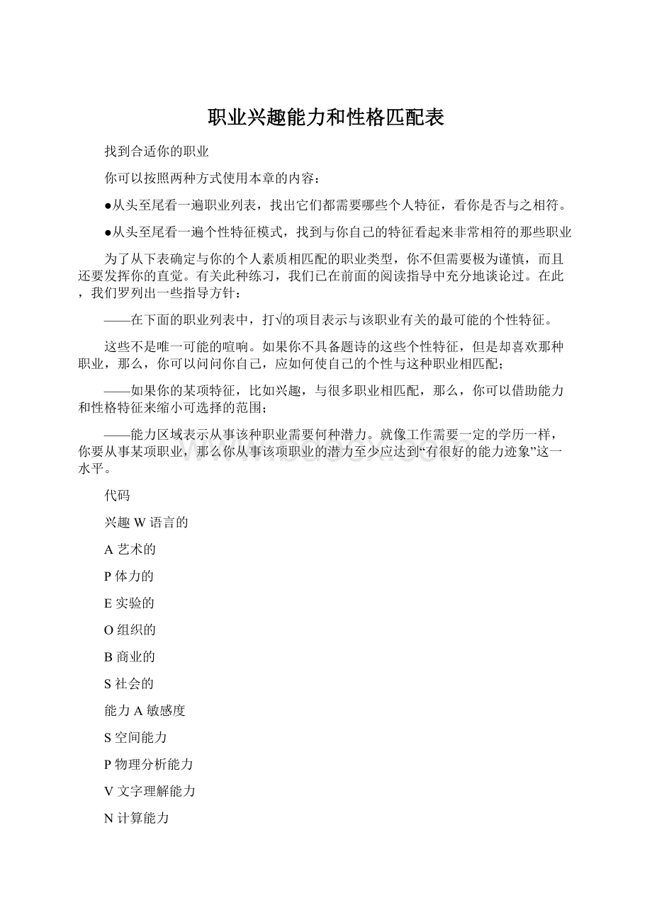 职业兴趣能力和性格匹配表.docx