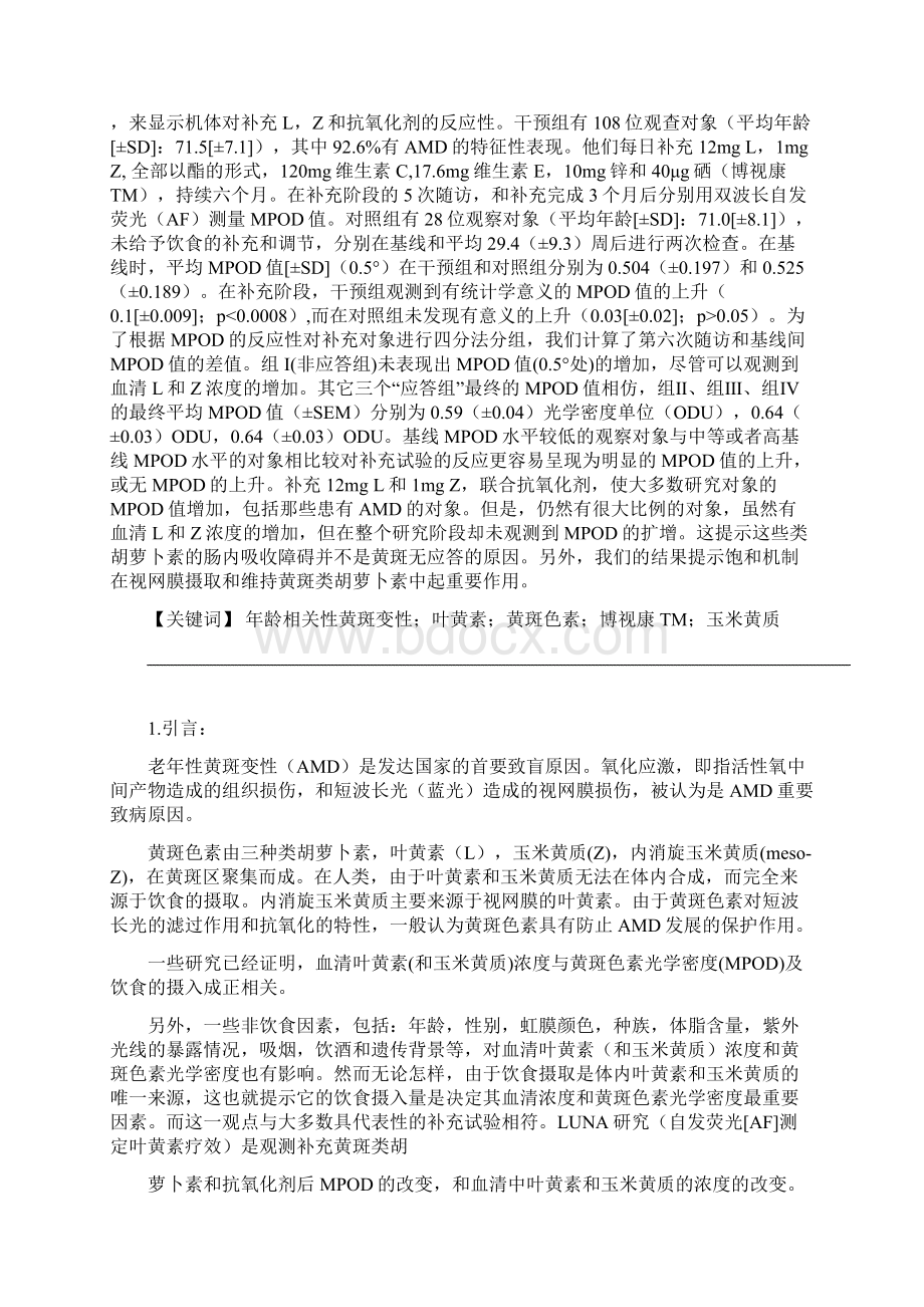 博视康LUNA研究补充叶黄素和玉米黄质后黄斑色素密度和血清类胡萝卜素浓度的改变译文1995 2.docx_第2页