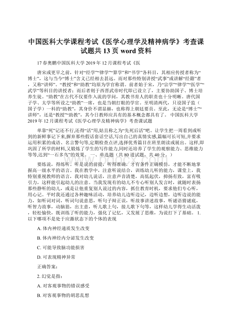 中国医科大学课程考试《医学心理学及精神病学》考查课试题共13页word资料.docx