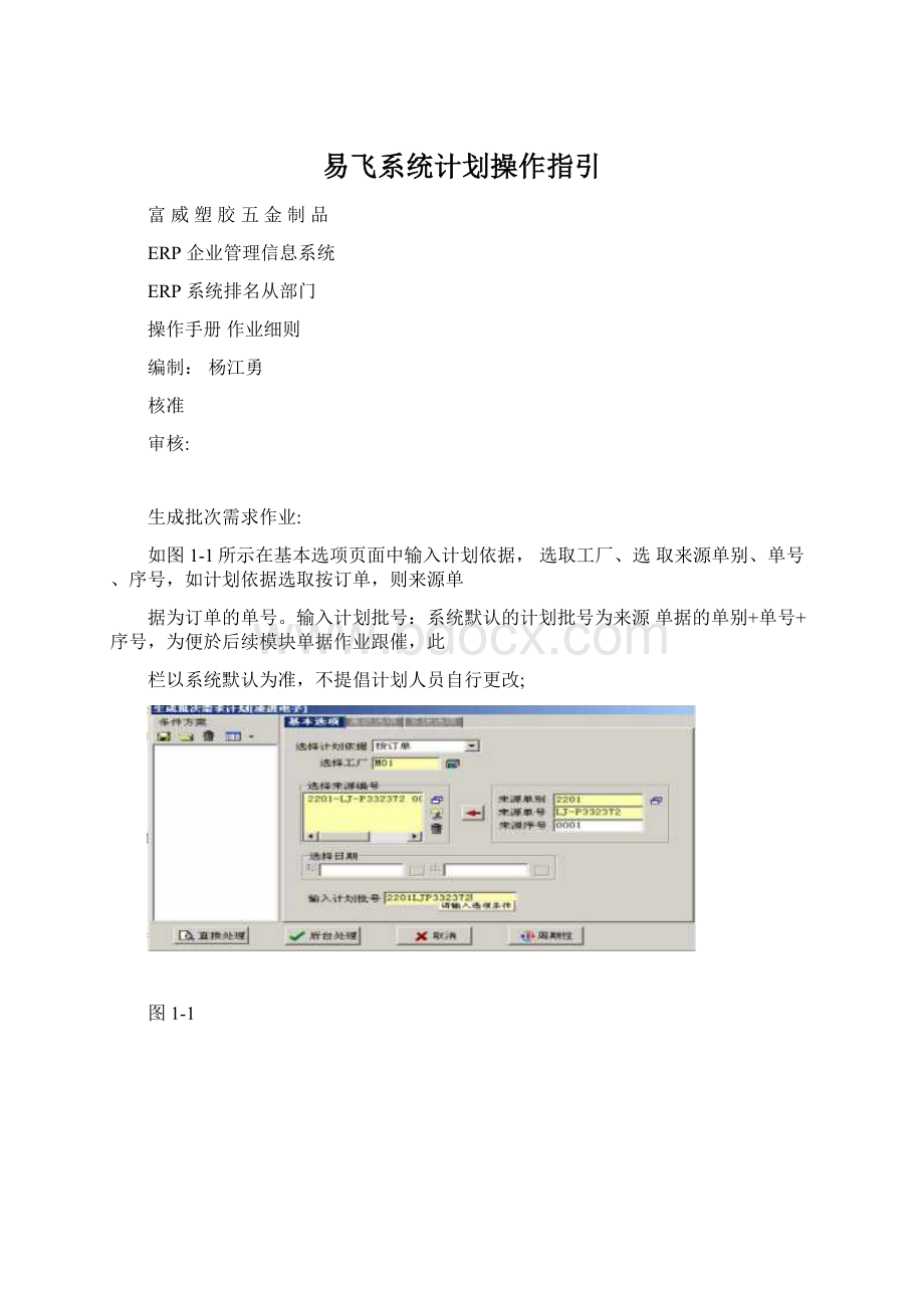 易飞系统计划操作指引.docx_第1页