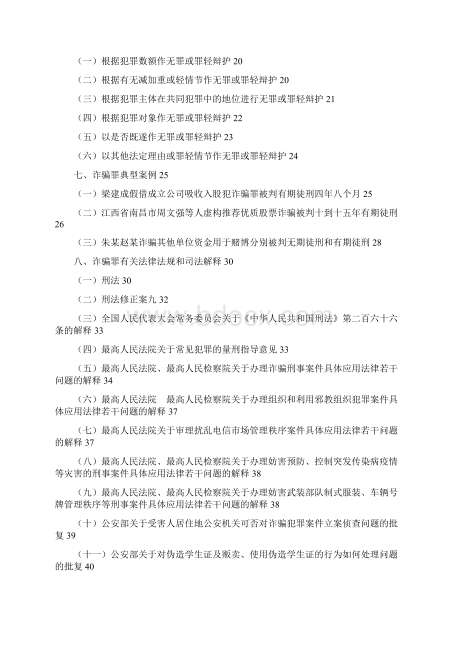 诈骗罪辩护实务Word下载.docx_第2页