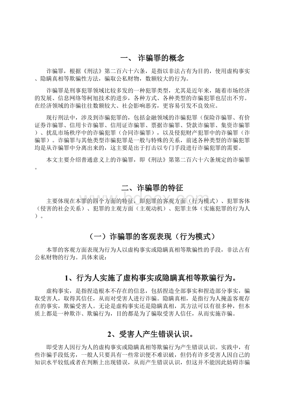 诈骗罪辩护实务.docx_第3页