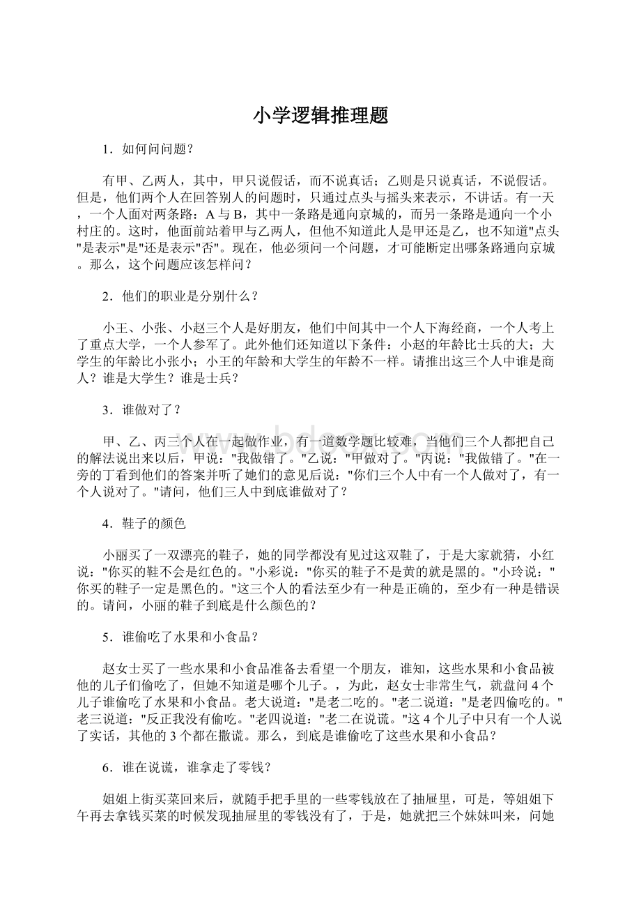 小学逻辑推理题Word文件下载.docx