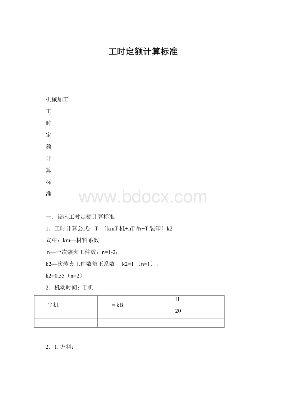 工时定额计算标准Word文档格式.docx